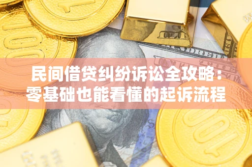 武汉民间借贷纠纷诉讼全攻略:零基础也能看懂的起诉流程与证据整理指南 武汉民间借贷纠纷诉讼全攻略:零基础也能看懂的起诉流程与证据整理指南
