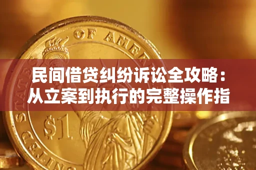 武汉民间借贷纠纷诉讼全攻略：从立案到执行的完整操作指南