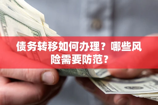 武汉债务转移如何办理？哪些风险需要防范？