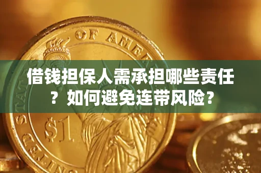 武汉借钱担保人需承担哪些责任？如何避免连带风险？