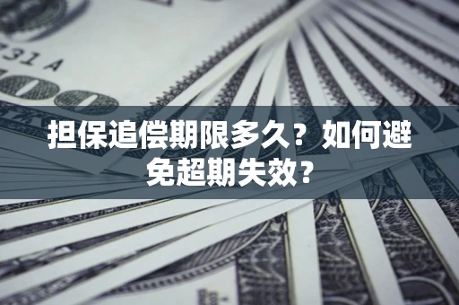 武汉担保追偿期限多久?如何避免超期失效? 武汉担保追偿期限多久?如何避免超期失效?
