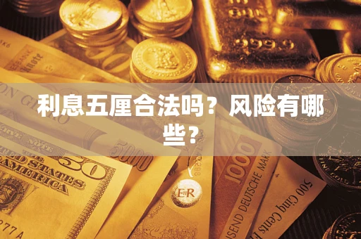 武汉利息五厘合法吗？风险有哪些？