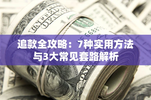 武汉追款全攻略：7种实用方法与3大常见套路解析