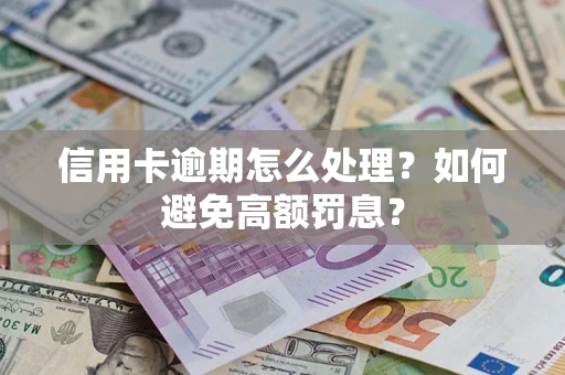 武汉信用卡逾期怎么处理？如何避免高额罚息？