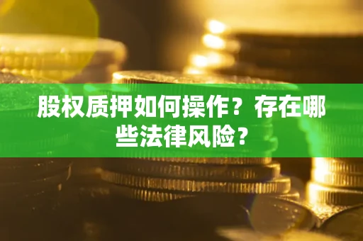 武汉股权质押如何操作？存在哪些法律风险？