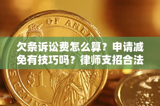 武汉欠条诉讼费怎么算？申请减免有技巧吗？律师支招合法省钱