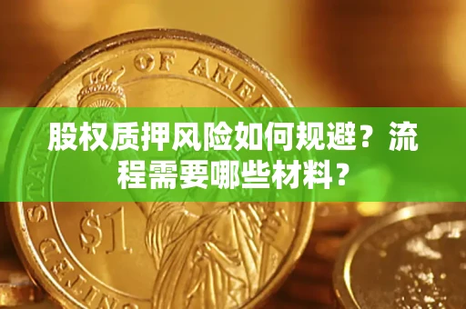 武汉股权质押风险如何规避？流程需要哪些材料？