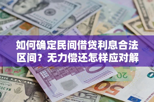 武汉如何确定民间借贷利息合法区间？无力偿还怎样应对解决法门？