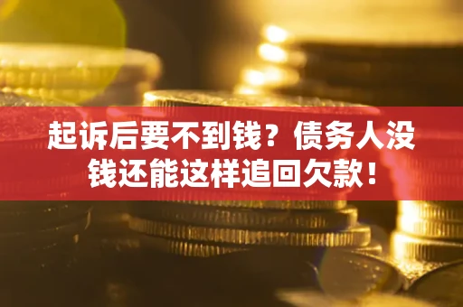 武汉起诉后要不到钱？债务人没钱还能这样追回欠款！