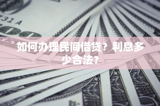 武汉如何办理民间借贷？利息多少合法？