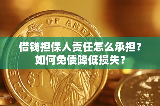 武汉借钱担保人责任怎么承担？如何免债降低损失？