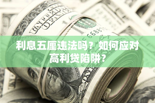 武汉利息五厘违法吗？如何应对高利贷陷阱？