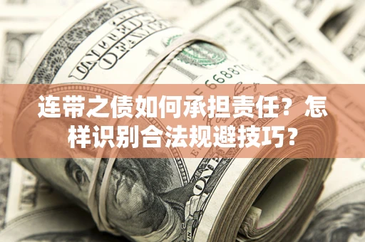 武汉连带之债如何承担责任？怎样识别合法规避技巧？