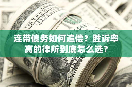 武汉连带债务如何追偿？胜诉率高的律所到底怎么选？