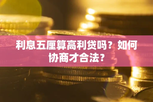 武汉利息五厘算高利贷吗？如何协商才合法？