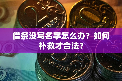 武汉借条没写名字怎么办？如何补救才合法？