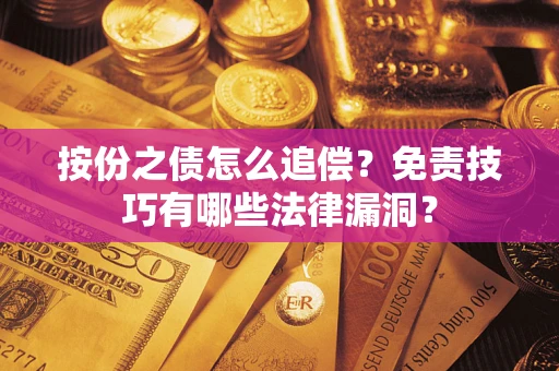 武汉按份之债怎么追偿？免责技巧有哪些法律漏洞？