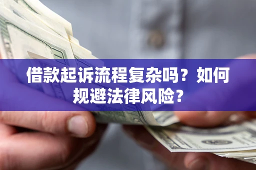 武汉借款起诉流程复杂吗？如何规避法律风险？