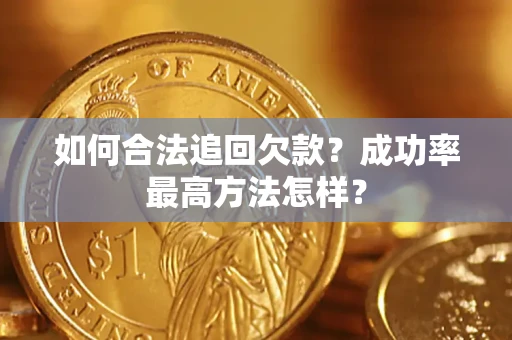 武汉如何合法追回欠款？成功率最高方法怎样？