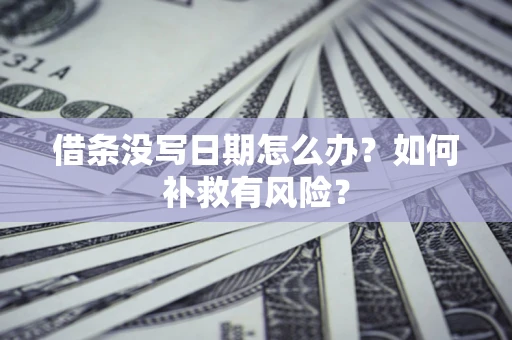 武汉借条没写日期怎么办？如何补救有风险？