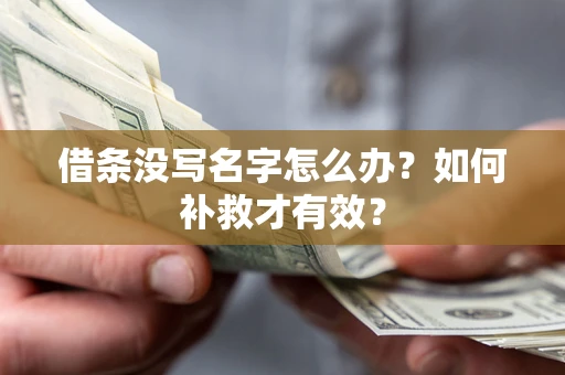 武汉借条没写名字怎么办？如何补救才有效？
