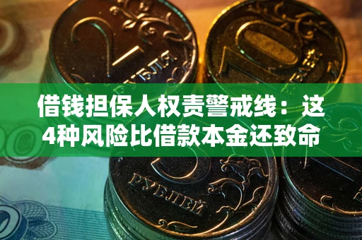 武汉借钱担保人权责警戒线：这4种风险比借款本金还致命