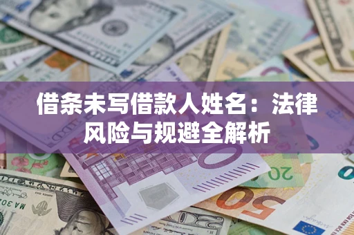 武汉借条未写借款人姓名：法律风险与规避全解析
