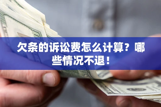 武汉欠条的诉讼费怎么计算?哪些情况不退! 武汉欠条的诉讼费怎么计算?哪些情况不退!