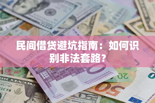 武汉民间借贷避坑指南：如何识别非法套路？