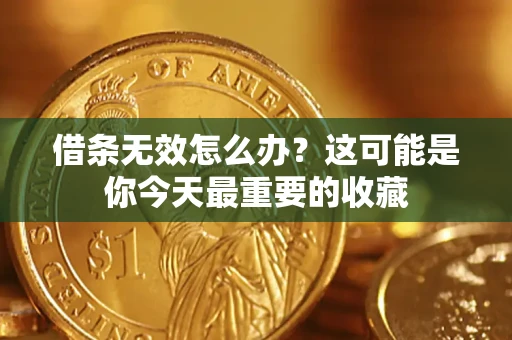 武汉借条无效怎么办？这可能是你今天最重要的收藏