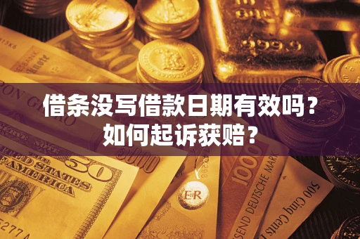 武汉借条没写借款日期有效吗？如何起诉获赔？