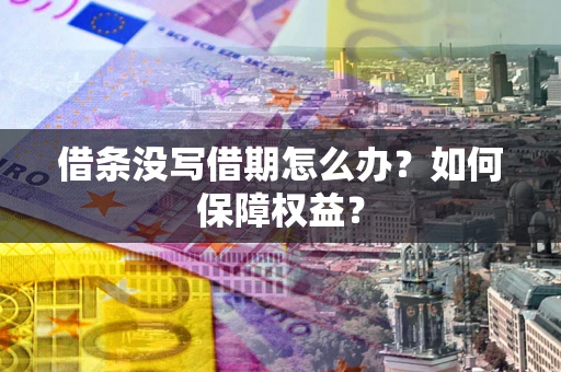 武汉借条没写借期怎么办？如何保障权益？
