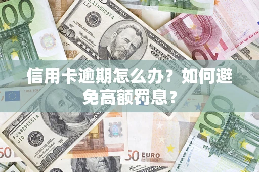 武汉信用卡逾期怎么办？如何避免高额罚息？