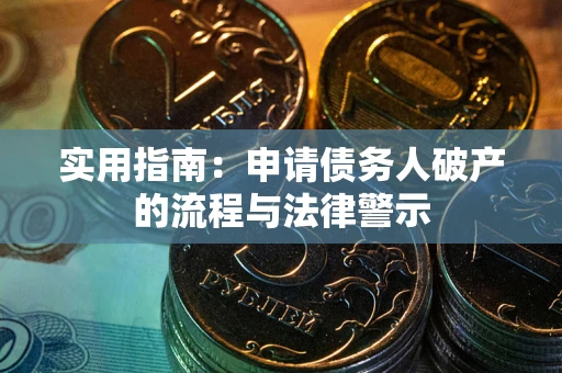 武汉实用指南：申请债务人破产的流程与法律警示