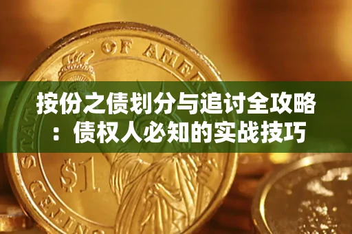 武汉按份之债划分与追讨全攻略：债权人必知的实战技巧