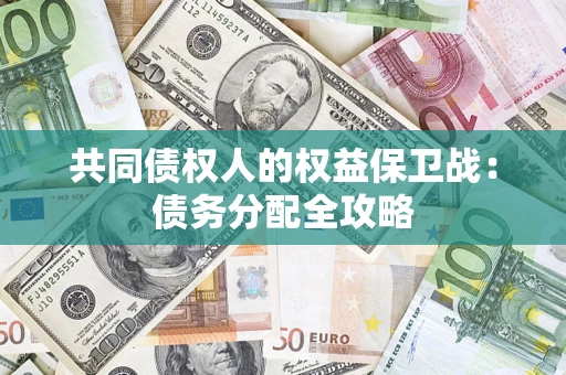 武汉共同债权人的权益保卫战：债务分配全攻略