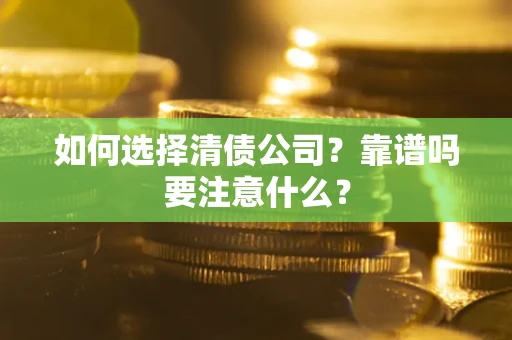 武汉如何选择清债公司？靠谱吗要注意什么？