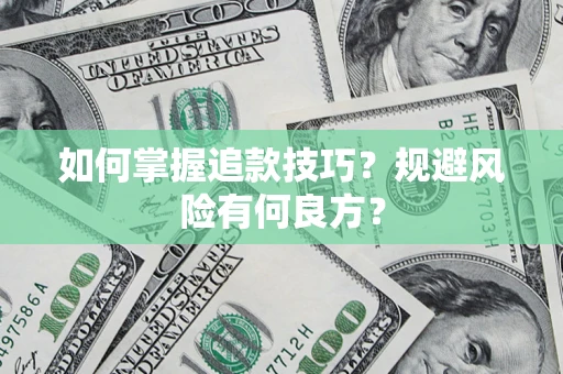 武汉如何掌握追款技巧？规避风险有何良方？