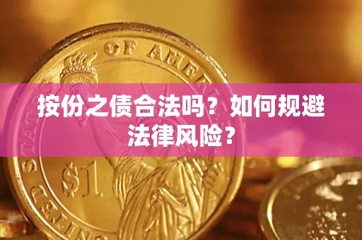 武汉按份之债合法吗？如何规避法律风险？