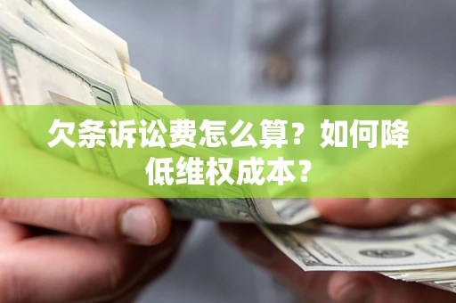 武汉欠条诉讼费怎么算？如何降低维权成本？