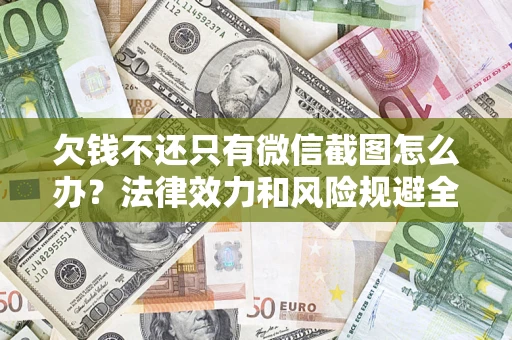 武汉欠钱不还只有微信截图怎么办？法律效力和风险规避全解析