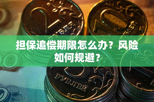 武汉担保追偿期限怎么办？风险如何规避？
