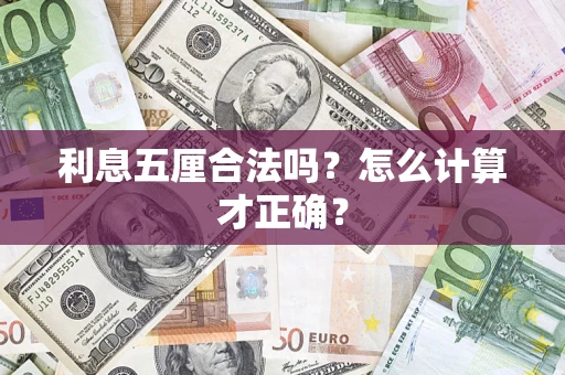 武汉利息五厘合法吗？怎么计算才正确？