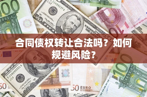 武汉合同债权转让合法吗?如何规避风险? 武汉合同债权转让合法吗?如何规避风险?