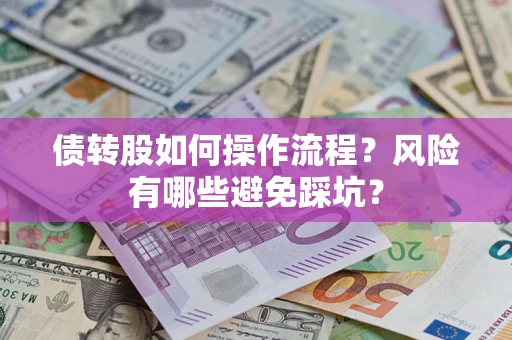 武汉债转股如何操作流程？风险有哪些避免踩坑？