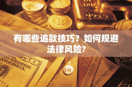 武汉有哪些追款技巧？如何规避法律风险?