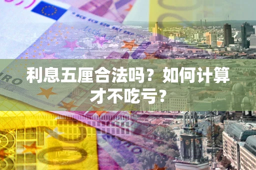 武汉利息五厘合法吗？如何计算才不吃亏？