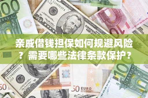 武汉亲戚借钱担保如何规避风险？需要哪些法律条款保护？