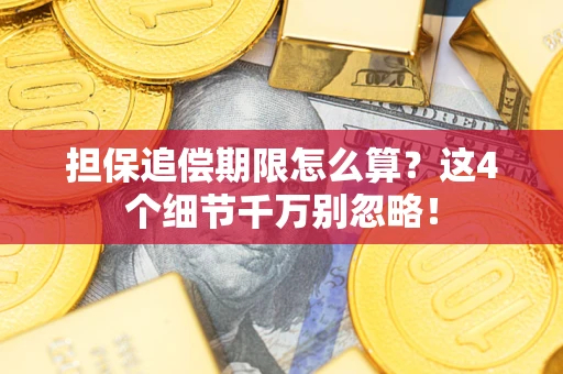 武汉担保追偿期限怎么算？这4个细节千万别忽略！