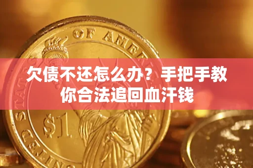 武汉欠债不还怎么办?手把手教你合法追回血汗钱 武汉欠债不还怎么办?手把手教你合法追回血汗钱